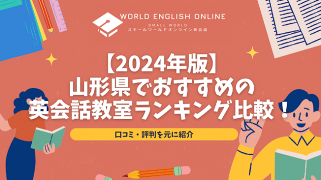 【2024年版】山形県でおすすめの英会話教室ランキング比較！口コミ・評判を元に紹介